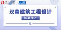 云南汉森建筑工程设计有限公司诚聘英才