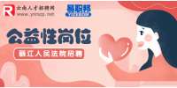 2022云南丽江市古城区人民法院公益性岗位人员招聘