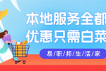 用易职邦本地生活帮助您热爱生活！
