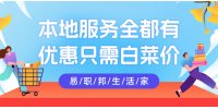 用易职邦本地生活帮助您热爱生活！