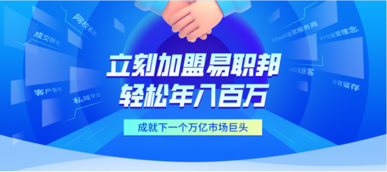 快来加盟易职邦科技共享万亿AIGC蓝海巨大市场！