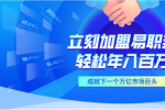加盟易职邦科技，一起共享万亿AIGC蓝海市场！