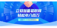 加盟易职邦科技，一起共享万亿AIGC蓝海市场！